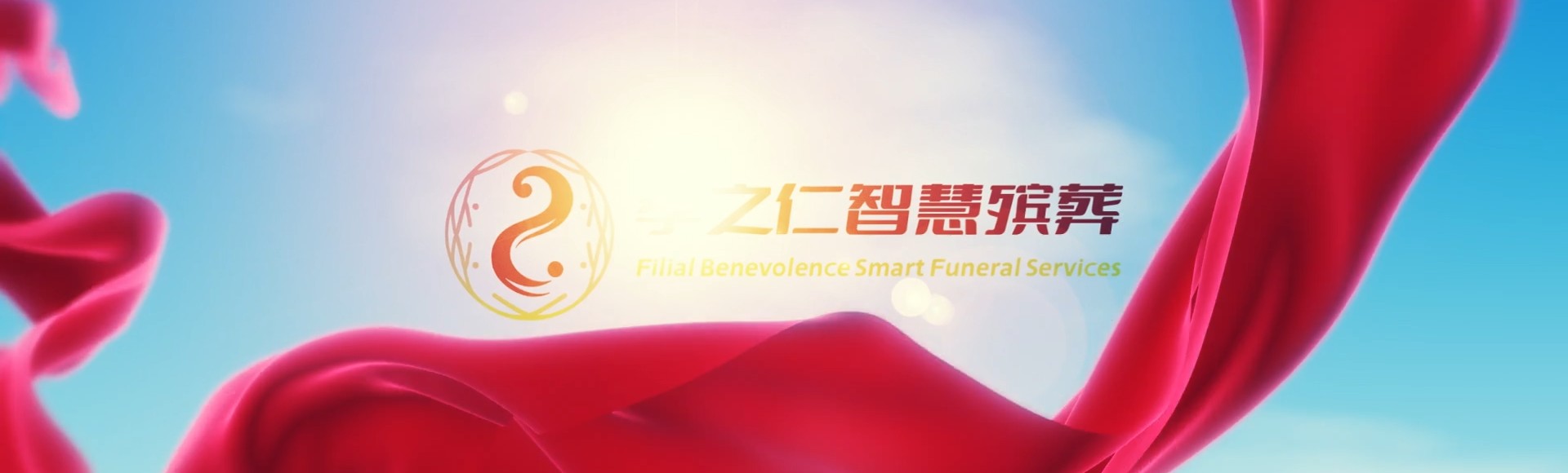 衢州衢江孝之仁智慧殡葬陵墓园服务系统平台